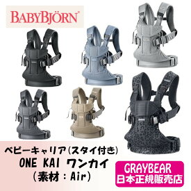 BABYBJORN ベビービョルンONE KAI　ワンカイ（素材：3Dメッシュ） 抱っこ紐 赤ちゃん　新生児　3歳　抱っこひも ベビーキャリア