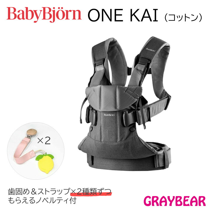 新品未開封！！ベビービョルンONEKAI コットン抱っこ紐