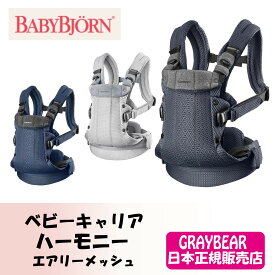 BABYBJORN ベビービョルンHARMONY　ハーモニー 抱っこ紐 赤ちゃん　新生児　3歳　抱っこひもベビーキャリア　フルメッシュ