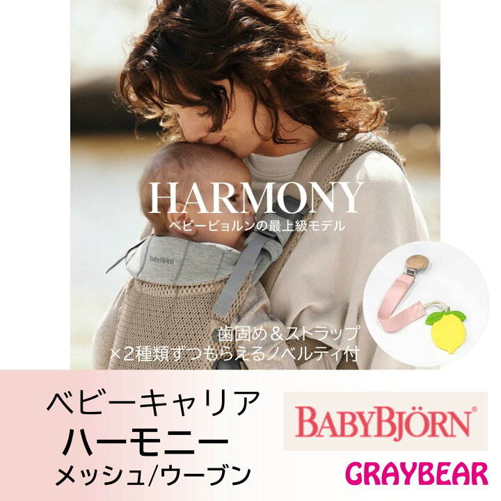 楽天市場】【歯固め＆ストラップもらえる！】BABYBJORN ベビービョルン 