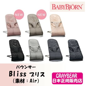 BABYBJORN ベビービョルンバウンサーBliss（ブリス）【Air】 バウンサー 赤ちゃん　新生児　ロングセラー