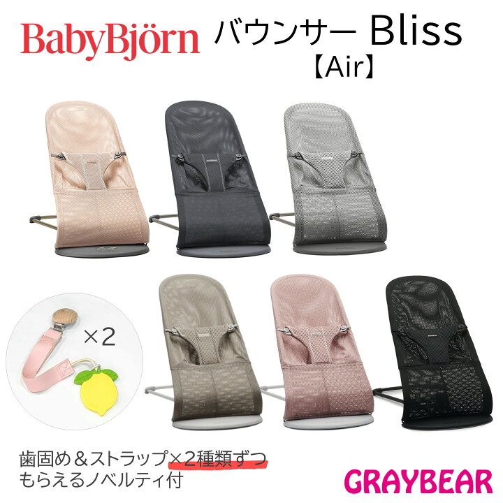 楽天市場】BABYBJORN ベビービョルンバウンサーBliss（ブリス）【Air 