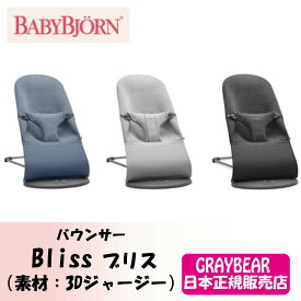 BABYBJORN ベビービョルンバウンサーBliss（ブリス）【3Dジャージー】 バウンサー 赤ちゃん　新生児　ロングセラー