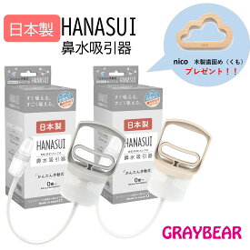 キッズデザイン賞受賞！【日本製・抗菌】 HANASUI ハナスイ 正規品 鼻吸い器真空ポンプ式 手動 鼻水吸引器 鼻水吸い器 静音 軽量 Ag＋銀イオン採用 赤ちゃん 子供 大人花粉症 鼻炎 鼻詰まり 鼻づまり 【手軽コンパクト】メーカー保証付き ノベルティ付