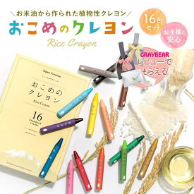 【ノベルティもらえる！】mizuiro（ミズイロ）おこめのクレヨンプレゼントやギフトにも最適　GIFT、プレゼント、おでかけ、クレヨン、お絵かき、塗り絵、工作、文房具、1歳、2歳、3歳、4歳、5歳 知育　お米
