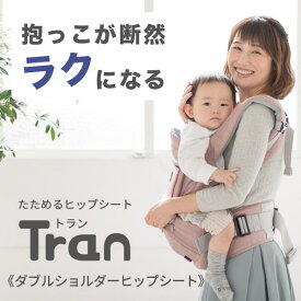 napnapナップナップたためるヒップシートTran・ダブルショルダーヒップシート 抱っこ紐 赤ちゃん　新生児　4歳　 腰ベルト　安心安全