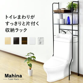 【15％OFFクーポン 4/25 0時～24時】 トイレラック トイレ収納 幅56 トイレ収納棚 収納棚 3段 トイレットペーパー 掃除用品 掃除道具入れ サニタリー用品 収納 壁面収納 ラック スリムラック 高さ調節 ゴミ箱 ランドリーラック シンプル マヒナドリス