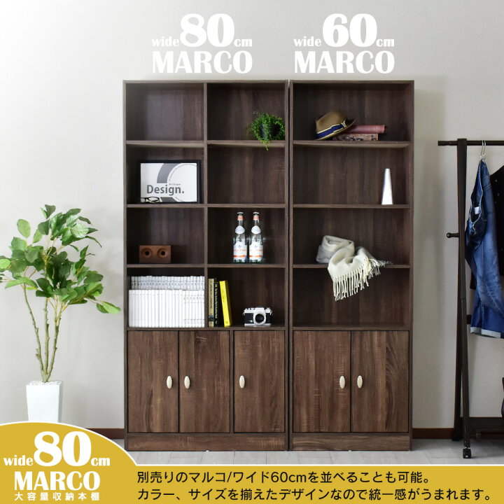 値下げ！ マルコファニチャー 書棚 書庫 飾り棚 高さ180㎝×幅75㎝×奥行 