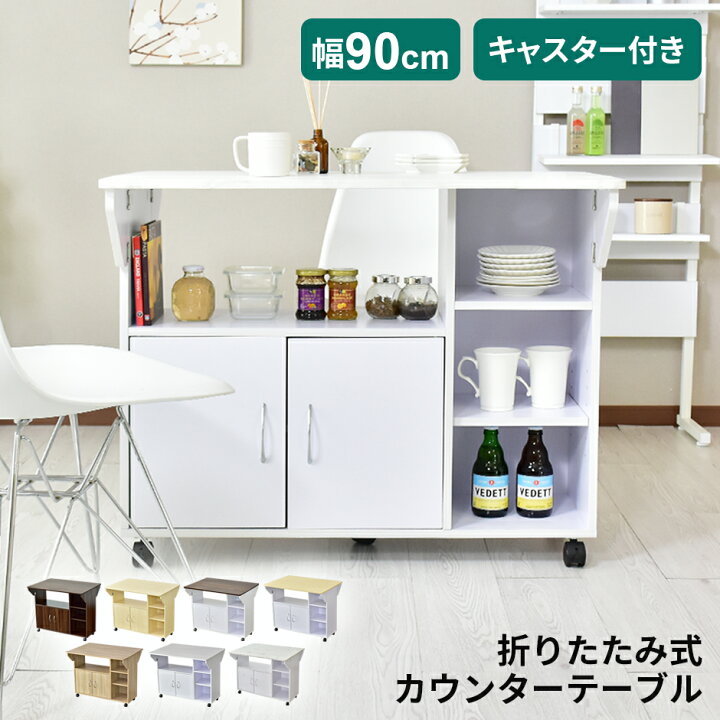 楽天市場】キッチンワゴン カウンターテーブル 幅90 キャスター付き  