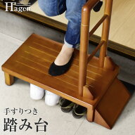 踏み台 玄関 木製 手すり 付き 玄関台 幅60cm ステップ 手すり付き 高齢者 片側手すり付き玄関台 玄関 手…