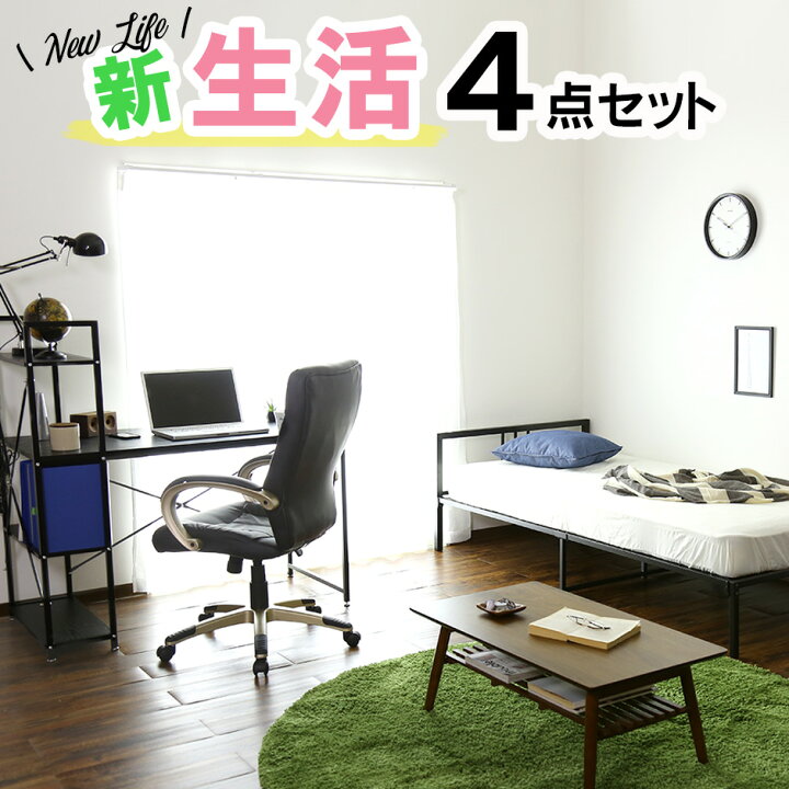 楽天市場 楽天スーパーsale オフクーポン 3 10 0時 24時 デスク チェア ベッド マットレス 4点セット 一人暮らし セット 家具 ワンルーム コーディネート おしゃれ 新生活 ベット マット ブラックのみ 一人暮らしセットa ドリス 新生活応援 送料無料 Grazia