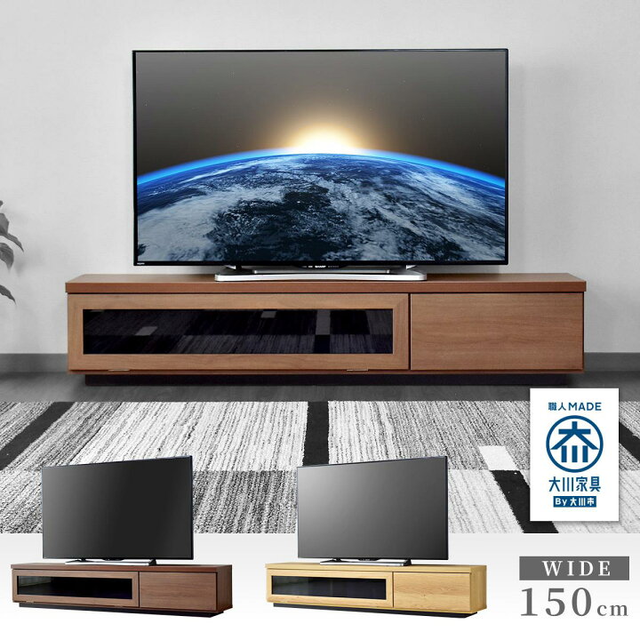 楽天市場】テレビ台 テレビボード 幅150cm 国産 ロータイプ 大川家具 