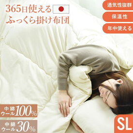 【在庫限り】 掛布団 かけ布団 シングル 幅90 かけふとん 新生活応援 羊毛 ウール100％ ウール30％ 軽量 吸放湿性 日本製 国産 ふかふか 寝具 ベッド 寝室 150×210 オールシーズン 羊毛掛け布団 ウール100%S ウール30%S