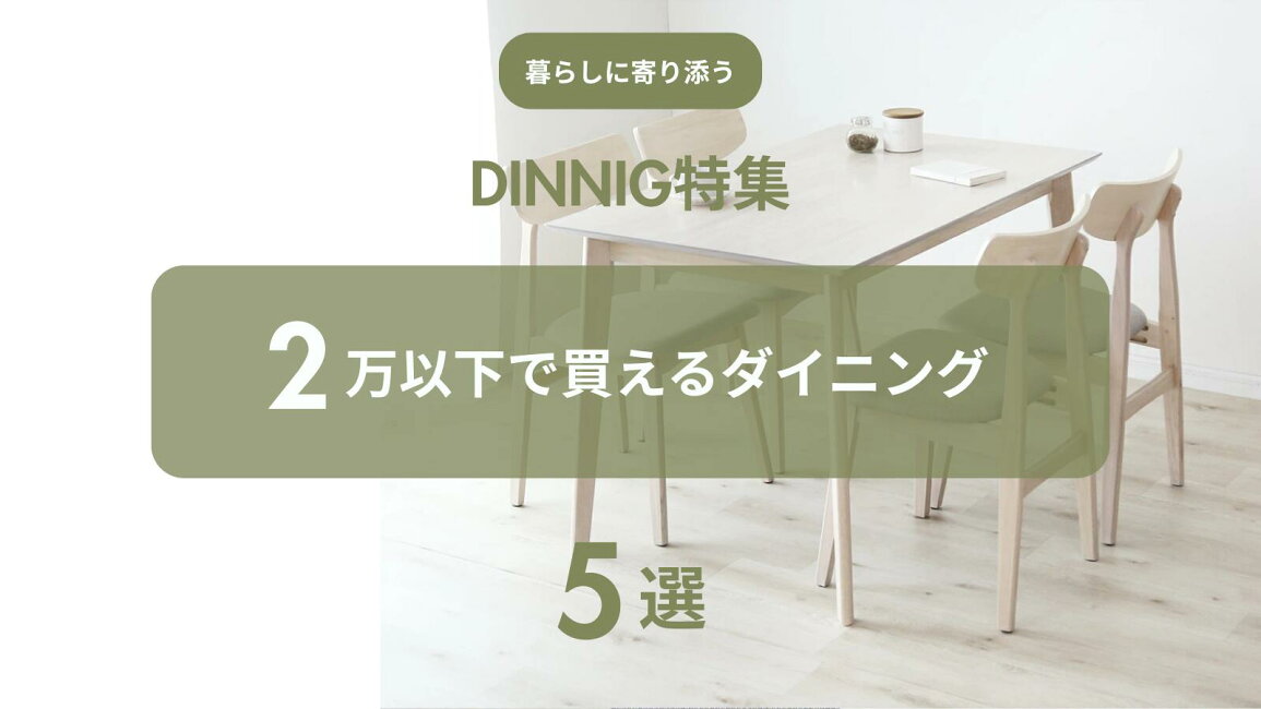 楽天市場 | GRAZIA - 暮らしに寄り添うダイニング特集！2万以下で 