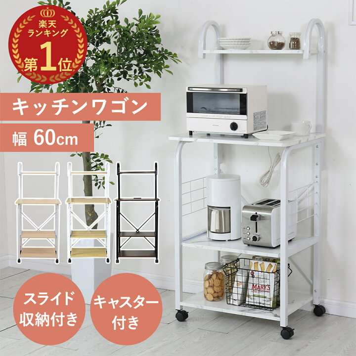 楽天市場】レンジ台 キッチンワゴン キッチンラック 幅60 キャスター 