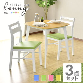 【20％OFFクーポン★6/22 20時~24時】 ダイニングテーブルセット 2人用 ダイニングテーブル3点セット ダイニングテーブル テーブル75cm幅 ダイニングセット ダイニング 3点セット テーブル チェア セット 食卓 カントリー 北欧 ボニー3点セット
