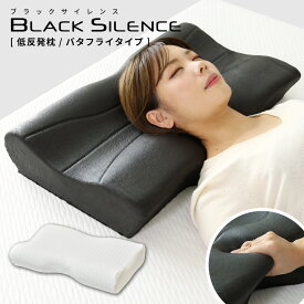 枕 まくら 竹炭 消臭 低反発 洗えるカバー付き 肩こり 首こり 低反発まくら 寝返り 横向き まくらカバー いびき 加齢臭 安眠 快眠 誕生日 プレゼント ブラックサイレンス 枕バタフライ ドリス