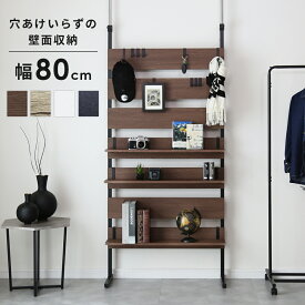 【15％OFFクーポン★6/23 0時~6/27 2時】 壁面収納 幅80cm つっぱり 突っ張り パーテーション 棚 パーテーションラック 突っ張り棚 薄型 ラダーラック ウォールシェルフ 壁面 収納棚 収納ラック 間仕切り スペパ カロン80 ドリス