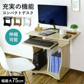パソコンデスク デスク シンプルデスク 幅75 木製 折りたたみ 伸縮 キャスター付き キーボード収納 PCデスク バタフライ 机 勉強机 本棚収納 ワークデスク 書斎机 学習机 学習デスク クリオ