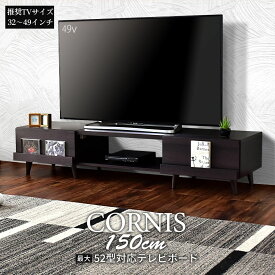 【クーポン20%off 1/15 00時〜26時】 テレビ台 ローボード TVボード 省スペース キャビネット ディスプレイ棚 引き出し収納 引出し 収納棚 テレビラック リビング収納 木製 幅150cm TV台 TVラック テレビボード ロータイプ 収納 モダン コルニス 150 ドリス