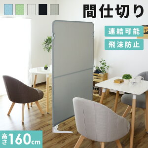 【クーポン10%off 25日00時-26日24時】 ついたて 間仕切り パーテーション 衝立 おしゃれ 幅90 奥行38 高さ160cm スクリーン パーティション 省スペース 飛沫防止 オフィス 布 目隠し 机 web会議 飛沫