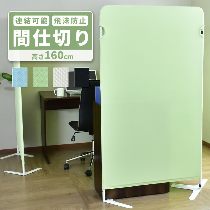 楽天市場 ついたて 間仕切り パーテーション 衝立 おしゃれ 幅90 奥行38 高さ160cm スクリーン パーティション 飛沫防止 オフィス 布 目隠し 机 Web会議 飛沫対策 飲食店 クルック160 Grazia