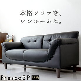 【10％OFFクーポン★4/28 0時～4/29 24時】 ソファー ソファ 2人掛け 二人掛け 北欧 ローソファ ローソファー フロアソファ ローソファ リビングソファー I字 レザー モダン シンプル おしゃれ フレスコ2P 送料無料