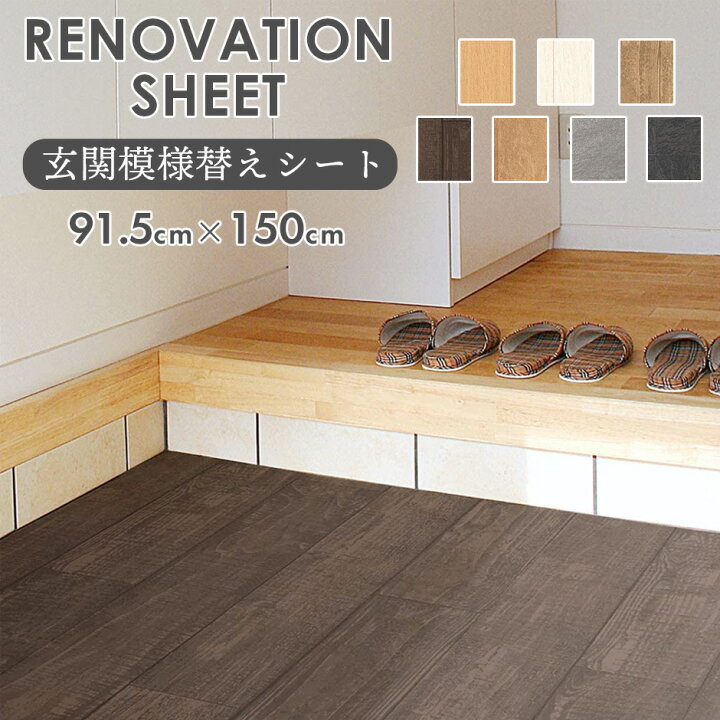 楽天市場 玄関リフォーム Diy 玄関シート 簡単施工 玄関 模様替え 張り替え 土足ok 玄関マット シート フリーカット おしゃれ 玄関 土間 ベランダ モダン 塩化ビニール製 防水 木目 タイル 約91 5 150cm 玄関模様替えシート 送料無料 引越し祝い Grazia