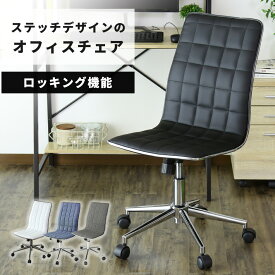 【クーポン10%off 6日00時〜9日24時】 オフィスチェア チェア ロッキング機能 キャスター付き チェアー イス 椅子 いす ダイニングチェア バーチェア カウンターチェア オフィスチェアー デスクチェア ビジネスチェア ゲーミングチェア デザイナーズ ジュリア ドリス