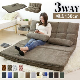 ソファベッド ソファーベッド 3way ローソファー ローソファ フロアソファー フロアソファ ソファー カウチソファー ソファーベッド シングル 幅130 折り畳み 折りたたみ 1人掛け 2人掛け 北欧 モダン おしゃれ 一人暮らし こたつ 冬用 正方形 長方形 対応 リーフ ドリス