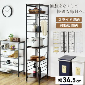 【★4H限定★15％OFFクーポン 6/4 20時～24時】 キッチン収納 キッチンラック スリム 収納 炊飯器収納 すき間収納 幅34 炊飯器 キッチンラック キッチンボード ラック スライド棚 キッチン 隙間収納 キッチン収納 スリムラック 収納 ラック リコリス ドリス