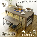 ダイニングテーブルセット 4人掛け ダイニングテーブル ベンチ 幅120 ダイニング4点セット 木製 ダイニングテーブル4点セット テーブル チェア ベンチ セット 食卓 レトロ ミッドセンチュリー モカ4点 ドリス