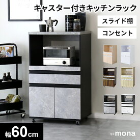 キッチンラック キッチンワゴン レンジワゴン レンジ台 隙間収納 キャスター付き 幅60 奥行45 高さ101 レンジラック 大型レンジ対応 キッチンボード 食器棚 収納棚 キッチン棚 キッチン収納 一人暮らし モダン おしゃれ モナ ドリス