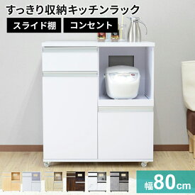 【期間限定 クーポン10%オフ】 キッチンラック キッチンワゴン レンジワゴン レンジ台 隙間収納 キャスター付き 幅60 奥行45 高さ101 レンジラック 大型レンジ対応 キッチンボード 食器棚 収納棚 キッチン棚 キッチン収納 一人暮らし モダン おしゃれ モナ ドリス