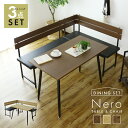 【15％OFFクーポン★7/5 0時~7/11 2時】 ダイニングテーブルセット 4人掛け ダイニング ベンチ ダイニングテーブル ダイニングテーブル3点セット テーブル ダイニング3点セット 木製 テーブル セット 食卓 北欧 ネロコーナー3点