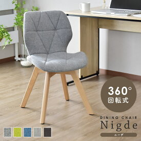 ダイニングチェア 木目 回転式 チェア 回転式チェア ダイニング 椅子 いす オフィスチェア デスクチェア ゲーミングチェア リビング ダイニング用 食卓用 食卓椅子 北欧 シンプル デザイナーズ ニーデ ドリス