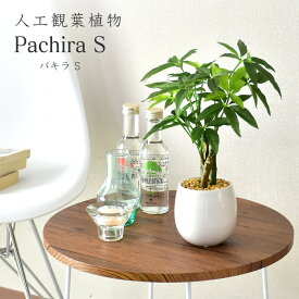 【クーポン10%オフ 9/15 0時-24時】 人工観葉植物 お手入れ不要 完成品 かんたん設置 フェイクグリーン フェイクプラント 室内用 鉢付き 置くだけ 観葉植物 パキラ 造花 光触媒 鉢 水やり不要 リビング インテリア お祝い 誕生日 出産内祝い おしゃれ パキラS ドリス