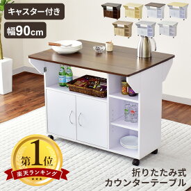 【15％OFFクーポン★7/5 0時~7/11 2時】 キッチンワゴン カウンターテーブル 幅90 キャスター付き キッチンカウンター テーブル バタフライテーブル 可動棚 アイランドキッチン 対面 キッチン バー カウンター キッチン収納 食器棚 キッチンラック ポレロ ドリス