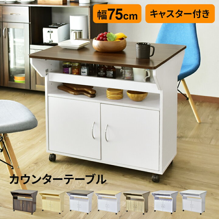 楽天市場 クーポン対象商品 キッチンワゴン カウンターテーブル 幅75 キャスター付き キッチンカウンター バタフライテーブル アイランドキッチン 対面 キッチン バー カウンター キッチン収納 食器棚 キッチンラック ポレロミニ ドリス Grazia