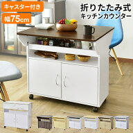 【期間限定 クーポン10%オフ】 キッチンワゴン カウンターテーブル カウンター 台 コンソール 幅75 キャ…