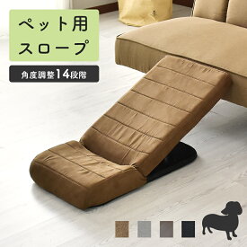 【レビュー特典あり】 ドッグステップ リクライニング ペット 階段 犬 猫 スロープ ペットステップ ソファ 犬用 犬の階段 上り下り ペットスロープ オールシーズン コンパクト ネコ 小型犬 いぬ ペット用品 サリタ ドリス