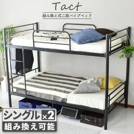 【15％OFFクーポン 4/25 0時～24時】 ベッド 二段ベッド シングル フロアベッド パイプベッド 梯子 2段ベッド 大人用 パイプベット 親子ベッド ベッドフレーム おしゃれ 子供ベッド タクト ドリス 送料無料