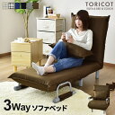 【15％OFFクーポン★6/23 0時~6/27 2時】 ソファベッド 1人掛け ローソファー カウチソファ 3way 折りたたみ式 クッション付き 肘付 リクライニング ソファベッド コンパクトソファ 一人暮らし 北欧 おしゃれ I字 トリコS ドリス