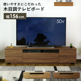 【15％OFFクーポン★6/9 0時～6/11 2時】 テレビ台 ローボード 幅156cm 木製 TV台 テレビボード ロータイプ TVボード テレビラック 収納 32インチ 42インチ 50インチ AVボード AVラック 引出し収納 脚付き ビーテ160 送料無料