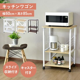 レンジ台 キッチンワゴン キッチンラック キッチンワゴン レンジワゴン 隙間収納 キャスター付き 水蒸気に強い 60幅 収納 伸縮 コンセント 2口付き キッチンボード 食器棚 収納棚 キッチン収納 一人暮らし 台所収納 スリムラック レンジラック スペパ ビターロー ドリス