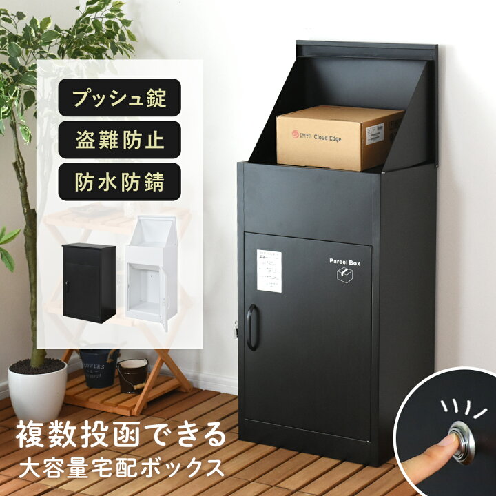 楽天市場】【期間限定 クーポン10%オフ】 複数投函可能 宅配ボックス 