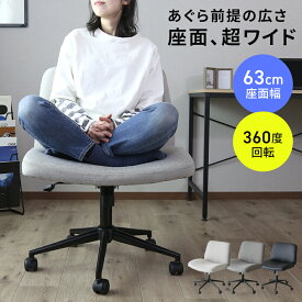 【クーポン10%オフ 9/15 0時-24時】 チェア あぐらチェア 座面幅63cm チェアー 1人掛け ワイド オフィスチェア ソファ デスクチェア ロッキング あぐら 回転 高さ調整 キャスター付き 極厚クッション オフィス リモート ゲーミングチェア デスクワーク アルテン ドリス