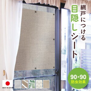 網戸目隠しシート 窓ガラス プライバシー保護 UVカット 幅90 幅100 簡単取付 遮光 通気性抜群 おしゃれ 遮熱 シルバー ブラウン グリーン 暑さ対策 網戸につける目隠しシート90×90 100×200
