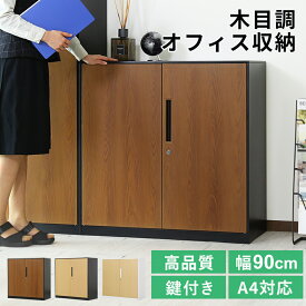 スチールキャビネット 木目調 幅90 鍵付き 書庫 両開き 奥深 書庫 ファイル オフィス家具 事務所 キャビネット 書棚 本棚 扉 オフィス収納 業務用 書類棚 書類棚 アンジェ