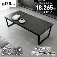 ローテーブル ロータイプ 幅120 センターテーブル 長方形 テーブル リビングテーブル カフェテーブル コ…
